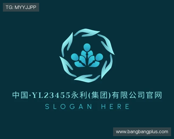 解读yl23455永利集团